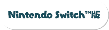 NintendoSwitch版