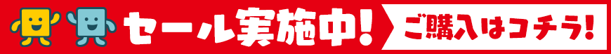 セール実施中！